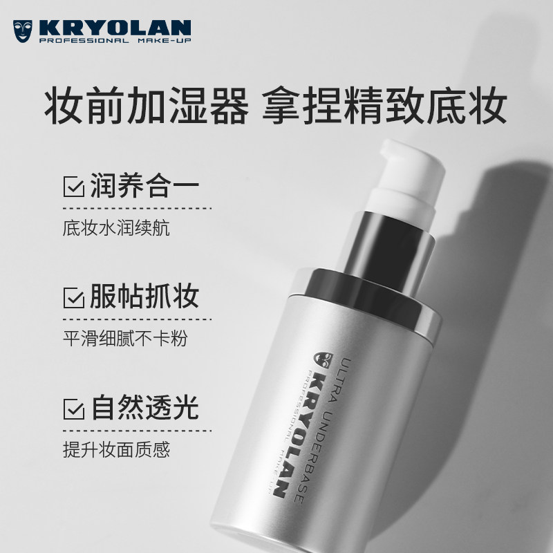  Kryolan海外隔离/妆前