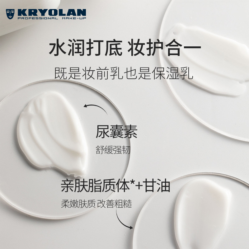  Kryolan海外隔离/妆前