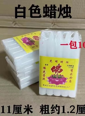 11厘米中号红白蜡烛一包10根家用拜佛小蜡烛应急用品停电照明灯
