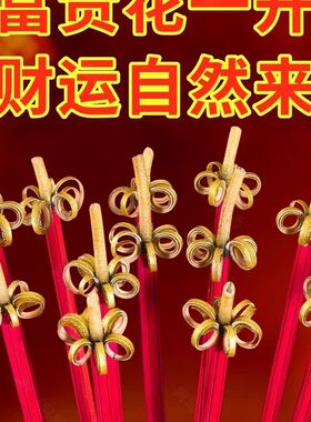 开花香花开富贵香家用供香旺火莲花香檀香礼佛香卷财香财神香