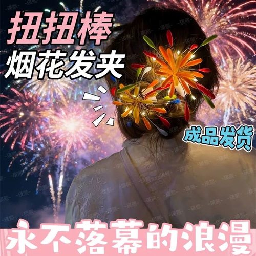 成品2025新款扭扭棒烟花发夹女高级感气质百搭发卡头饰氛围感发饰 - 图2