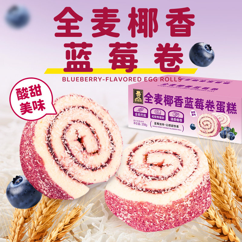 全麦椰香蓝莓卷营养早餐面包整箱夹心瑞士卷蛋糕点休闲小吃零食品,淘宝优惠券,粉丝福利购,淘宝优惠卷