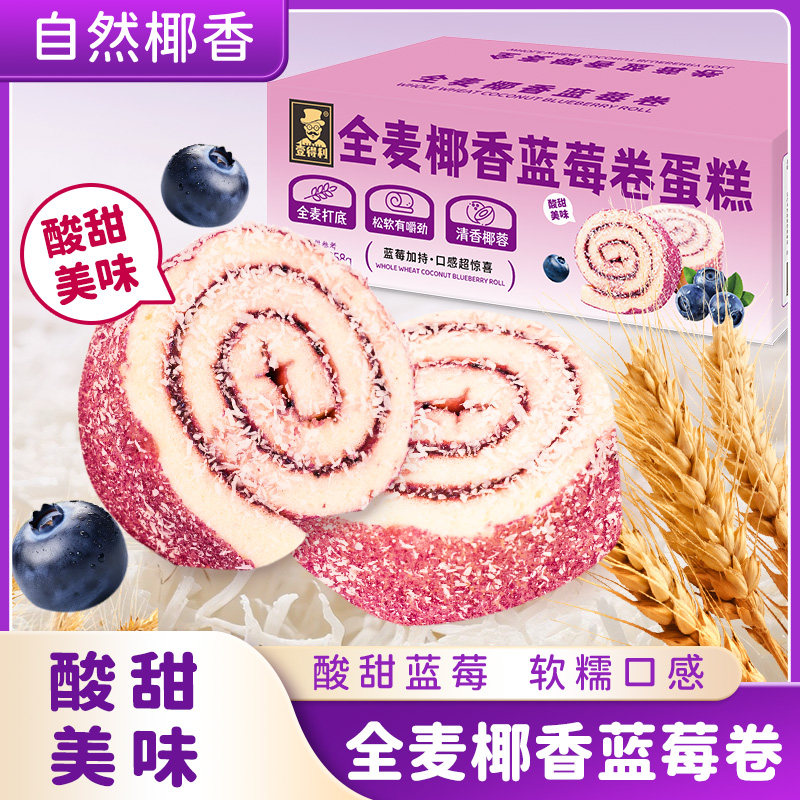 全麦椰香蓝莓卷营养早餐面包整箱夹心瑞士卷蛋糕点休闲小吃零食品,淘宝优惠券,粉丝福利购,淘宝优惠卷