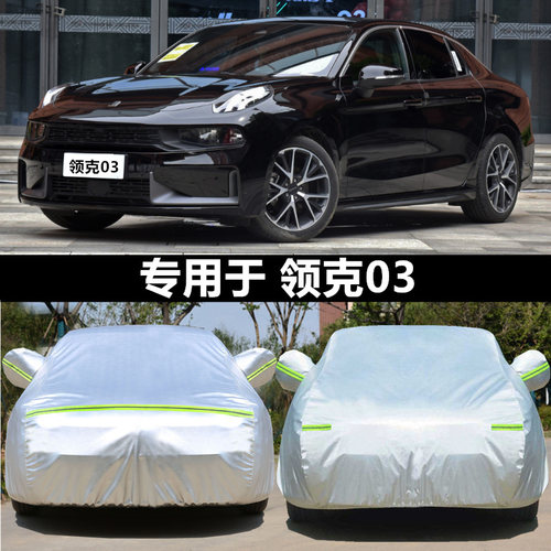 适用于2023款领克03plus劲pro03+Cyan专用车衣车罩防雨防晒车外套 - 图0