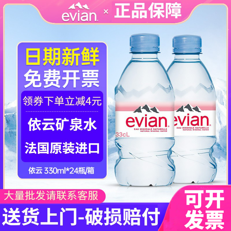 法国进口evian依云矿泉水天然矿泉水500ml/330ml*24瓶高端饮用水