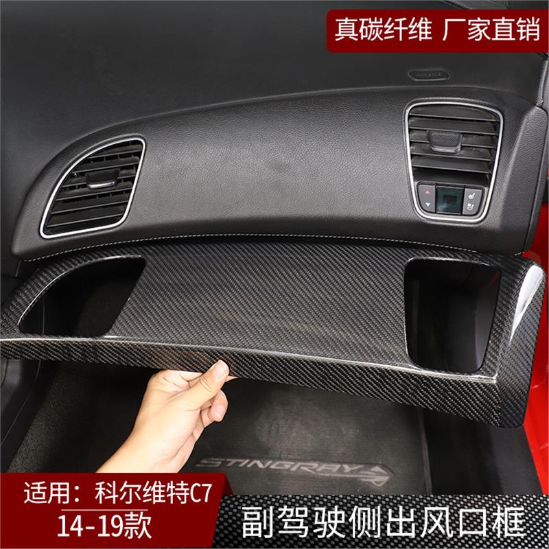适用于14-19科尔维特C7碳纤维副驾驶侧出风口装饰框内饰改装干碳 - 图0