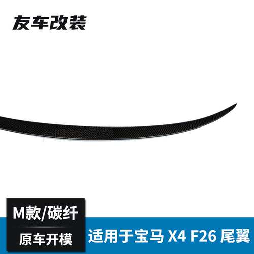 适用于宝马X系 X4 F26改装M款碳纤维尾翼汽车改装小尾翼M款后扰流-图3