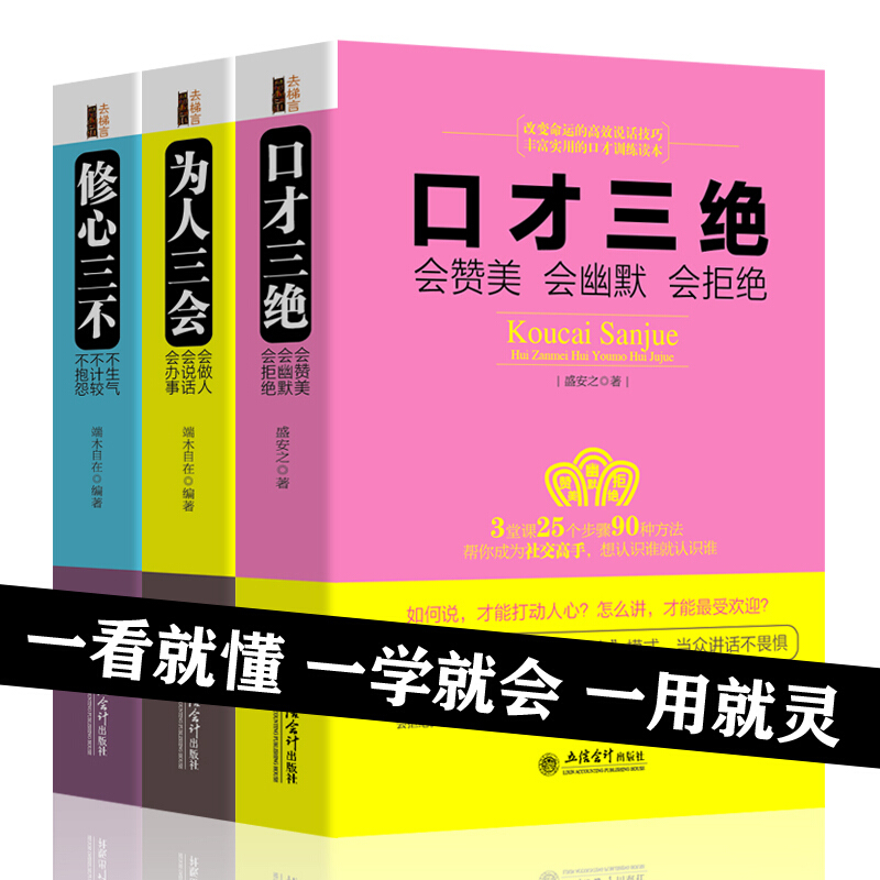 全3册口才三绝为人三会修心三不情商培养书籍成人幽默表达沟通技巧职场人际交往语言能力训练销售技巧做人做事成功人士的说明书-图1