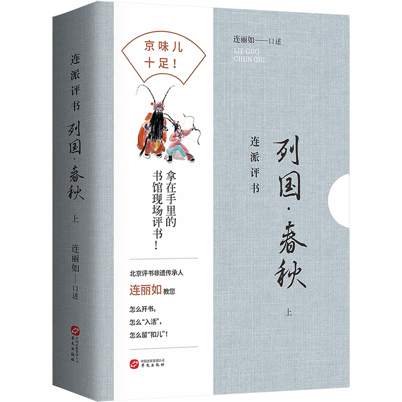 连派评书 列国春秋 全两册 非遗传承人连丽如教您怎么开书 评书版东周列国志 春秋时期各诸侯国的纷争中国通史类畅销书籍 华文出版 - 图1