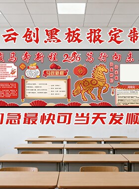 2026马年开学新学期黑板报材料成