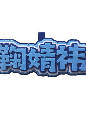 不织布文字挂件鞠婧祎明星周边
