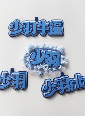少羽不织布文字挂件学生书包