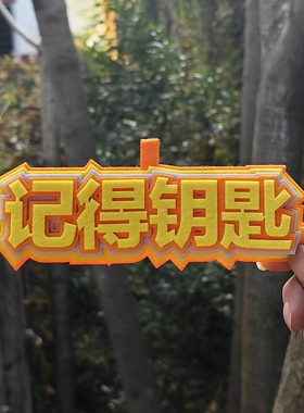 不织布文字挂件学生书包钥匙扣