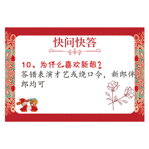 015抢亲小游戏之十条快问快答【10张】 游戏通关卡婚庆结婚接亲 - 图1