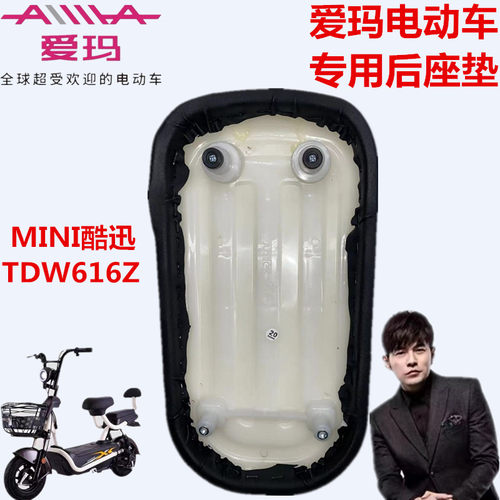 爱玛电动车TDW616Z酷派A-31V(mini酷迅）酷派A-55A贝克）后座垫板 - 图0