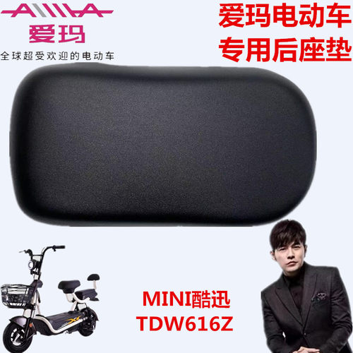 爱玛电动车TDW616Z酷派A-31V(mini酷迅）酷派A-55A贝克）后座垫板 - 图1