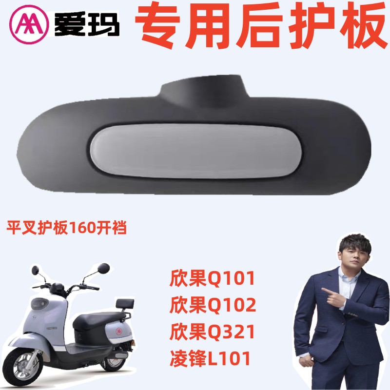 欣果Q101欣果Q102爱玛电动车欣果Q312凌锋L101原厂挡盖后平叉护板-图2