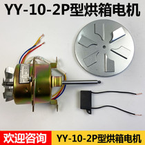 YY-10-2P Type Motor Oven Motor Blast Oven Thermostatic Drying Cabinet Motor Accessories Motor