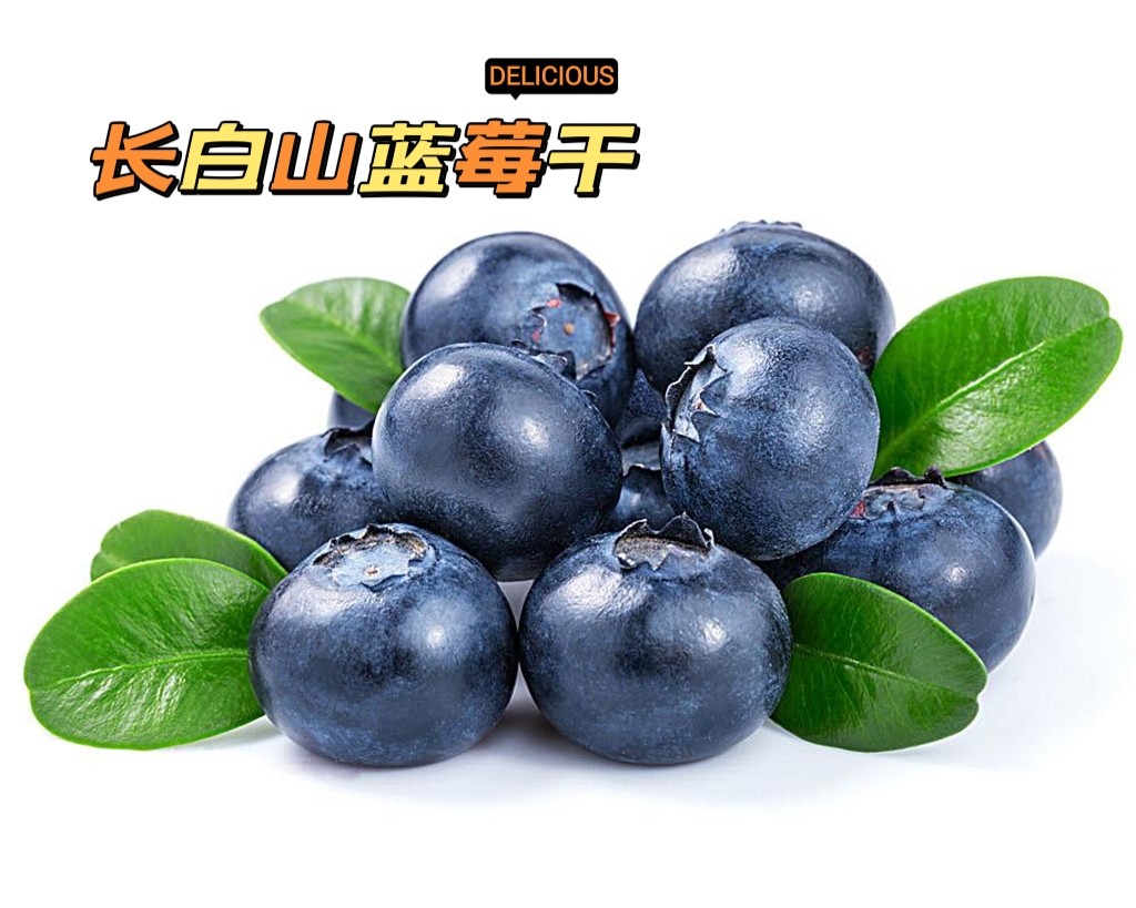 长白山蓝莓干 新鲜肉质饱满 - 图3