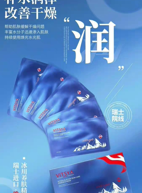 VITSYA维思雅面膜冰川面膜养肤保湿深补水修护白膜去暗沉7片