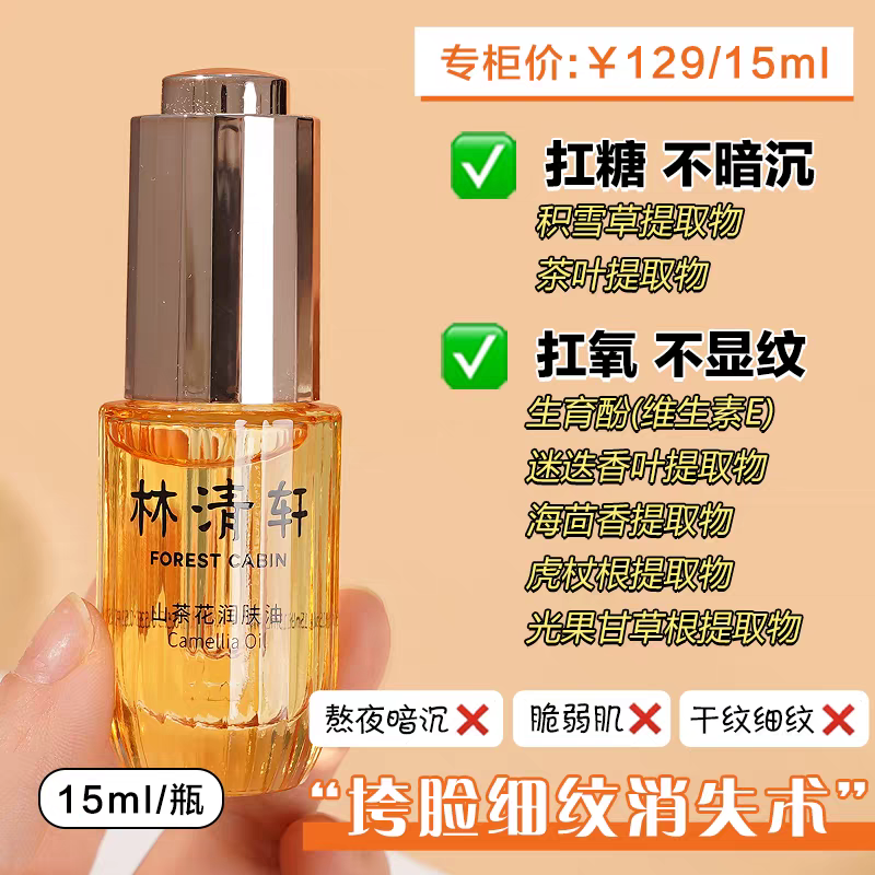 林清轩山茶花修护精华油15ml 5.0养肤修护提亮保湿滋养紧致护肤油,淘宝优惠券,粉丝福利购,淘宝优惠卷