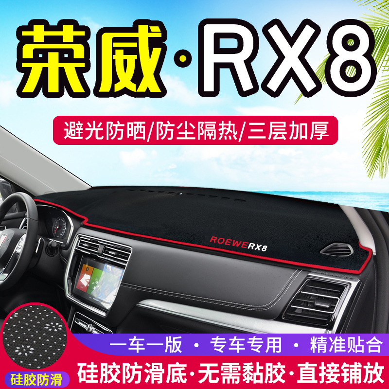 适用荣威RX3/RX5/RX8/i6/Ei6中控台仪表盘避光垫遮阳防晒隔热装饰-图1