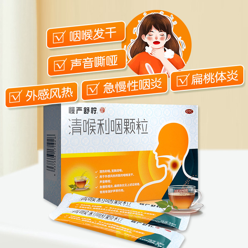 2盒慢严舒柠清喉利咽颗粒咽喉炎 慢严舒柠药品咽喉
