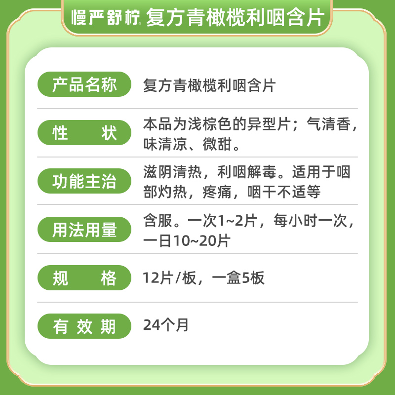 慢严舒柠复方青橄榄利咽含片慢性咽炎润喉片咽喉炎专用药咽部疼痛-图2