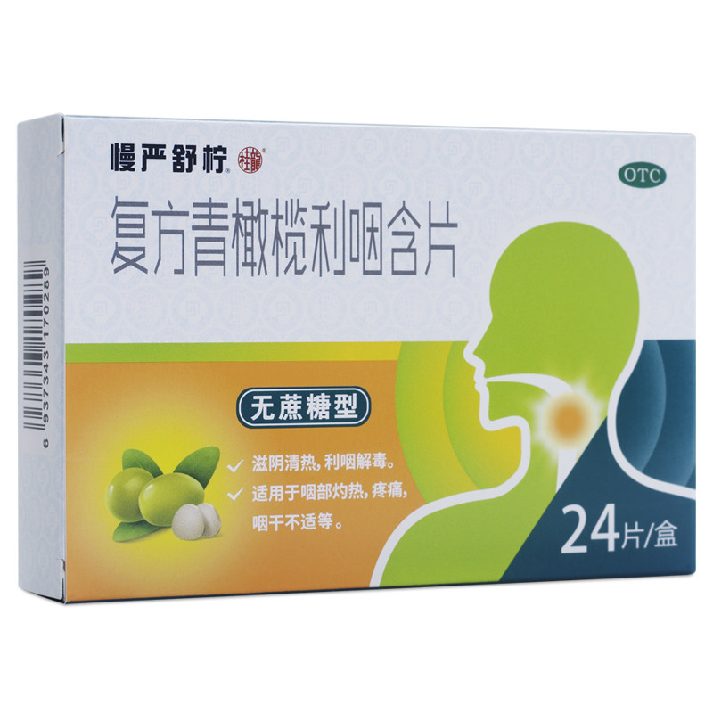 3盒装慢严舒柠复方青橄榄利咽含片 利洁时健康咽喉