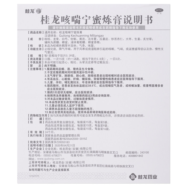 桂龙咳喘宁16袋感冒哮喘药蜜炼膏 慢严舒柠药品感冒咳嗽