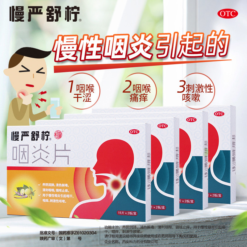 4盒慢严舒柠慢性咽炎片咽喉炎肿痛 利洁时健康咽喉
