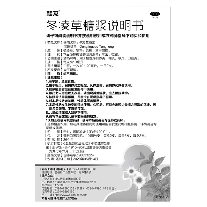 桂龙冬凌草糖浆慢性咽炎口腔感冒药 利洁时健康感冒咳嗽