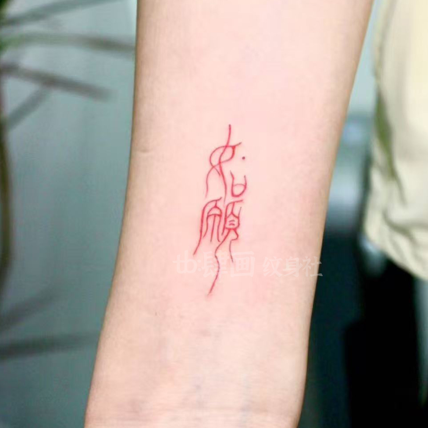 手腕纹身贴 古风高级男女汉字如愿 个性遮盖防水持久ins贴纸可洗,淘宝优惠券,粉丝福利购,淘宝优惠卷