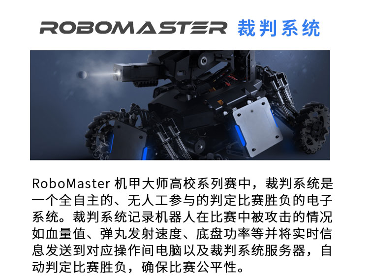 RoboMaster机甲大师裁判系统专拍 - 图2