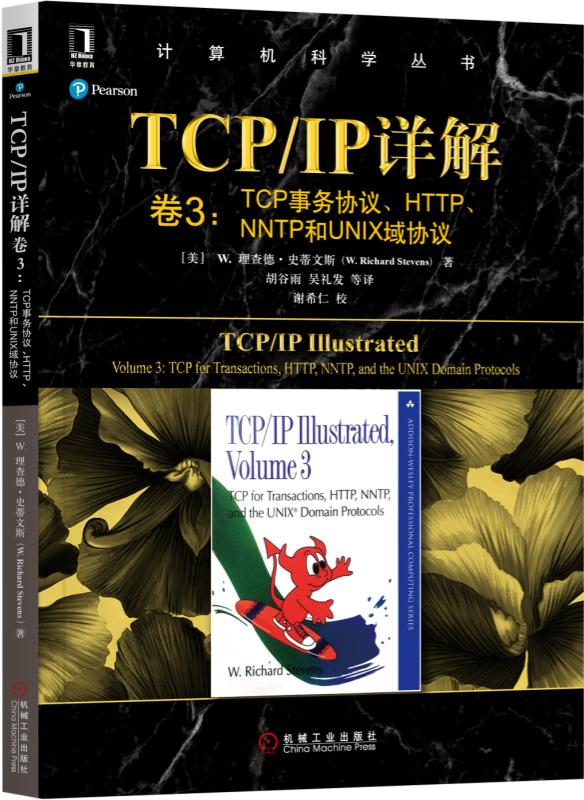 TCP\IP详解(卷3TCP事务协议HTTP\NNTP和 - 图0