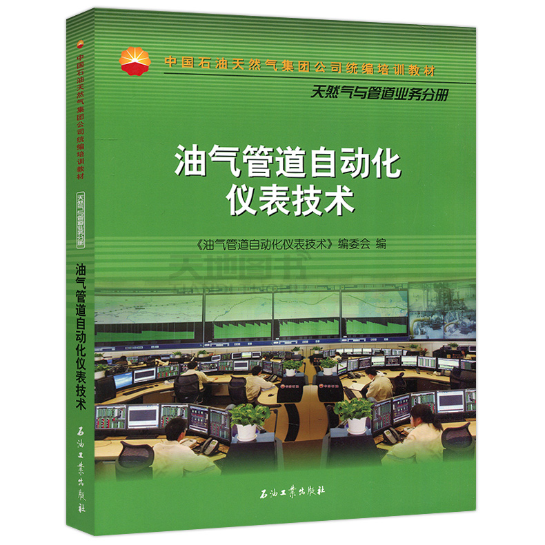 现货包邮 石油 油气管道自动化仪表技术 中国石油天然气集团公司统编培训教材——天然气与管道业务分册 石油工业出版社 - 图1