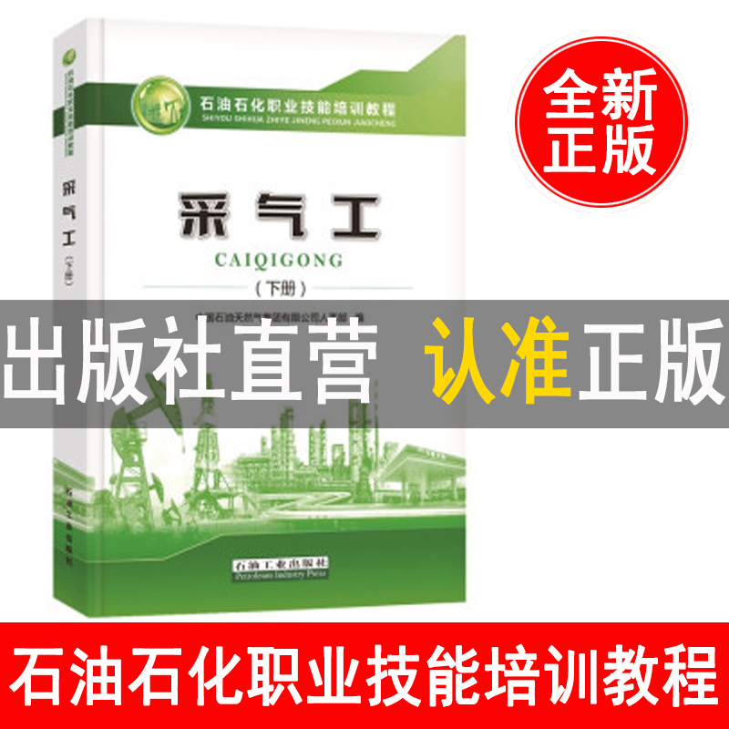 新版 采气工（下册）石油化工职业技能培训教程含中高、技师试题 中国石油天然气集团有限公司人事部 石油工业出版社9787518333752 - 图0