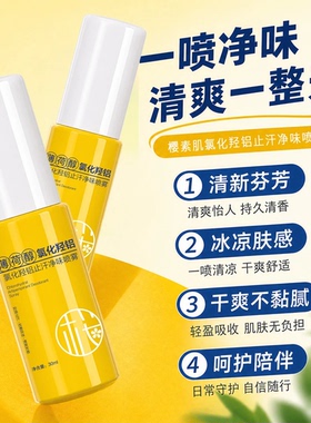 官方正品拍一发二樱素肌化羟铝止汗净味喷雾止汗净味除臭持久清爽