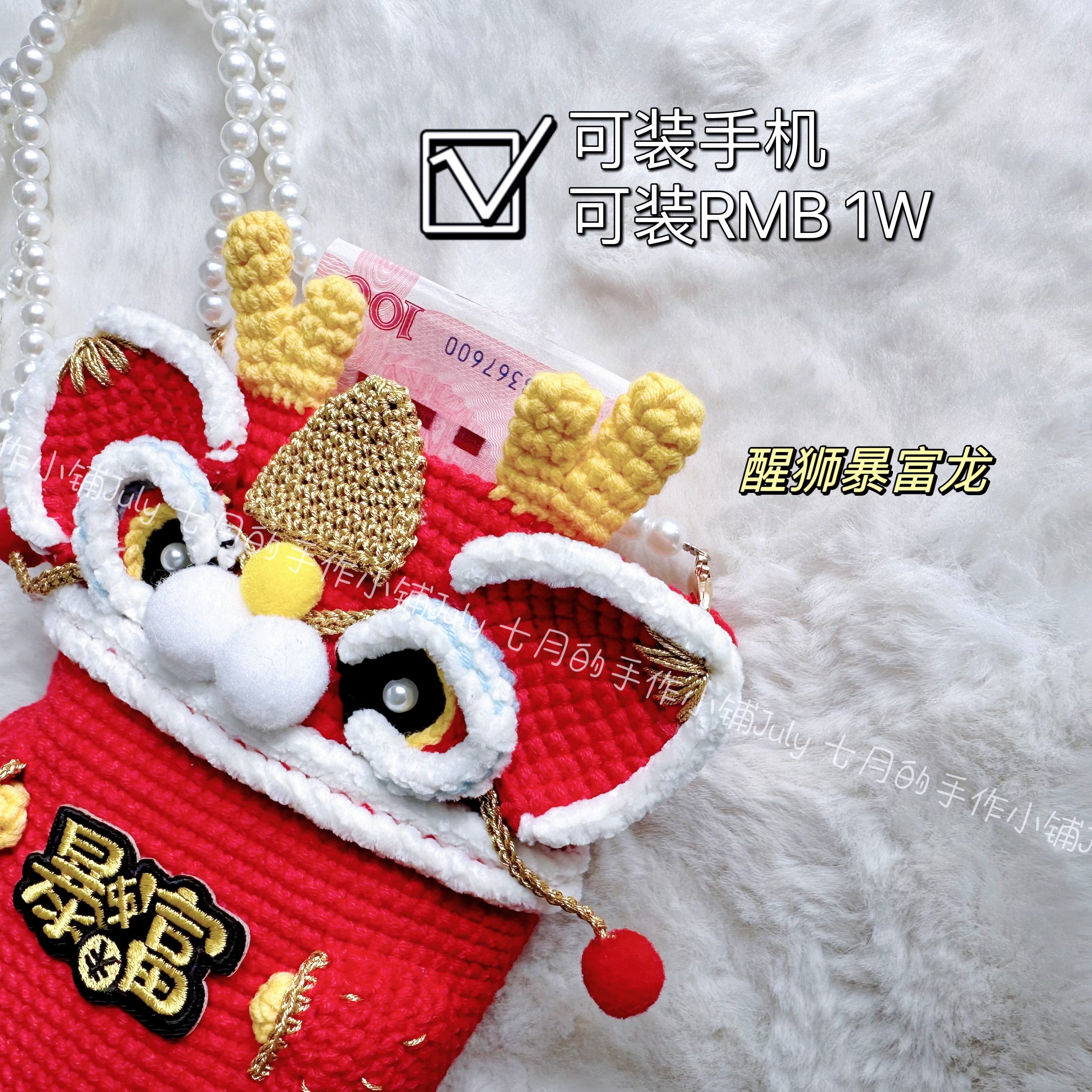 国潮生肖龙宝宝新年红包Diy手工钩针斜挎 毛线手机包牛奶棉材料包,淘宝优惠券,粉丝福利购,淘宝优惠卷