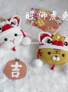 兔年diy毛线手工礼物新年福袋