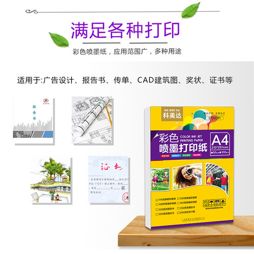 科美达彩色喷墨打印纸 a4双面亚光彩喷纸设计稿简历宣传单打印纸110g130g140g250g300g克哑面白卡纸a3 彩喷纸 - 图2