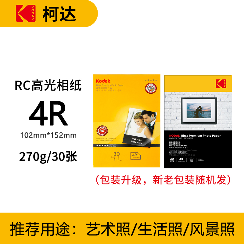 270g柯达相纸A4 6寸5寸7寸高光照片纸批发喷墨打印相册纸4R防水A6 RC相片纸 - 图2