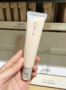 无印良品BB霜伪素颜轻薄养肤底妆