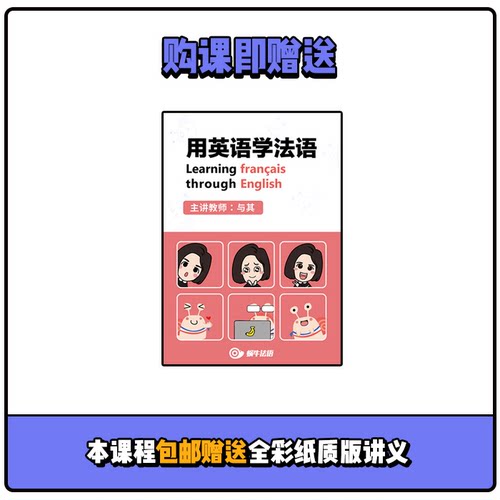 蜗牛法语|用英语学法语音频课法语入门|9年金牌卖家 - 图1
