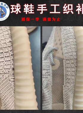 椰子运动鞋网面修补破损手工
