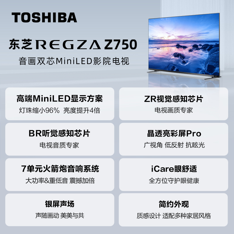 东芝电视65Z750MF65英寸音画双芯MiniLED144Hz液晶智能平板电视机 - 图1