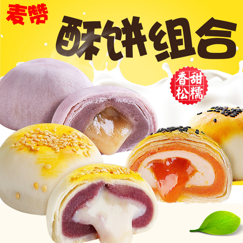 麦赞网红雪媚娘芋泥酥奶黄酥蛋黄酥 灼岳食品传统糕点