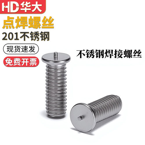 201不锈钢点焊螺丝焊接碰焊螺栓焊接螺钉植焊种焊螺柱储能焊钉 - 图0