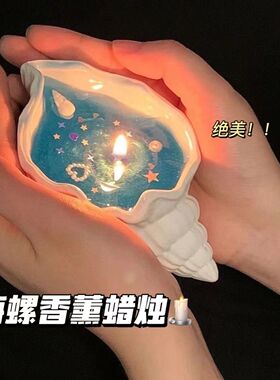 海螺香薰蜡烛《星蓝海》贝壳香氛房间助眠ins礼物送女生日伴手礼