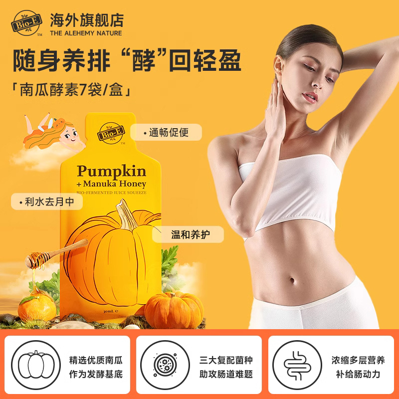 澳洲bioe南瓜酵素饮果蔬植物酵素饮清肠原液嗨吃酵素